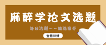 麻醉学有哪些值得关注的论文选题？