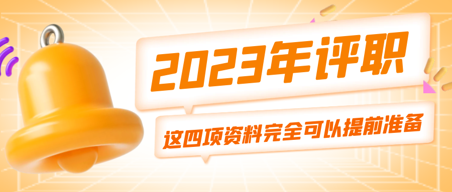 2023年晋升职称，这四项资料你现在就可以准备了91学术
