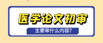 医学论文初审，主要审什么内容？