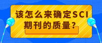 医生发论文，该怎么来确定SCI期刊的质量？