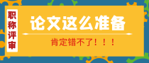 医生晋升职称，若是论文这么准备，肯定错不了