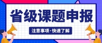 申报省级医学课题申报难度大吗？