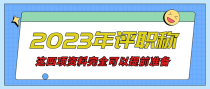 2023年晋升职称，这四项资料你现在就可以准备了