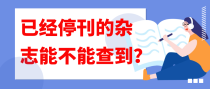 已经停刊的杂志能不能查到？