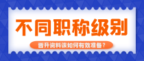 医生面对不同的职称级别，晋升资料该如何准备？