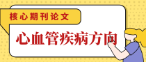 心血管疾病方向的论文可以投稿的北核期刊有哪些？