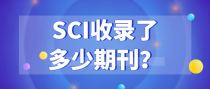 SCI收录了多少期刊？三区的期刊和中文核心期刊哪个好？