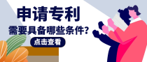 申请专利需要具备哪些条件？