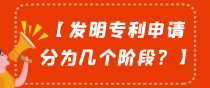 发明专利申请分为几个阶段？
