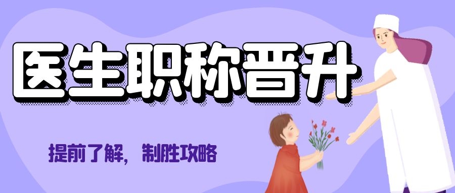 医生什么样的专著适合用来评副高级职称？91学术