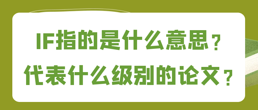 IF指的是什么意思？代表什么级别的论文？91学术