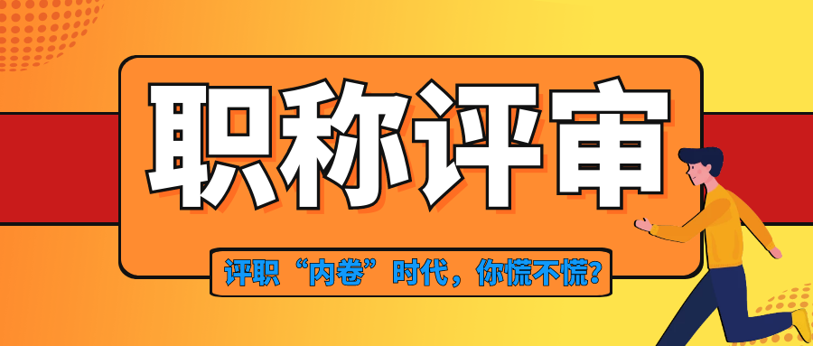 其实不是晋职称难了，而是晋高级职称难了，原因在这91学术