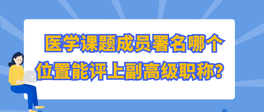 医学课题成员署名哪个位置能评上副高级职称？91学术