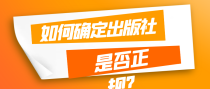 我们该如何确定出版社是否正规？
