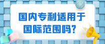 国内专利适用于国际范围吗？