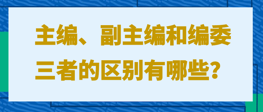 主编、副主编和编委三者的区别有哪些？91学术