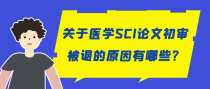 医学SCI论文初审被退的原因有哪些？