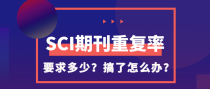 如果遇到SCI论文重复率高了怎么办？