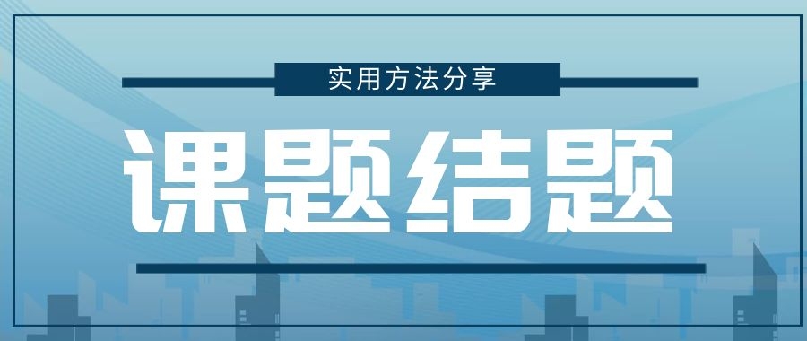 课题结题证书上都会包含哪些信息？丢了还能评职用吗？91学术