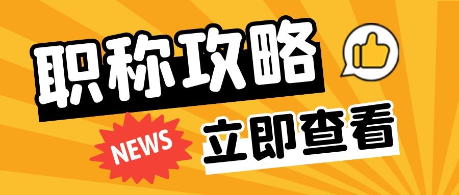 关于2023年的评职晋升，这几个选择你最看重哪个？91学术