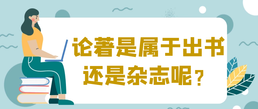 论著是属于出书还是杂志呢？91学术