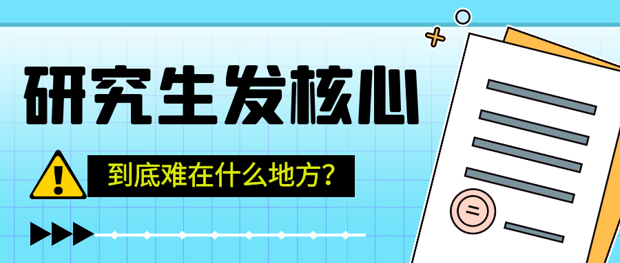 研究生想发核心期刊，到底难在什么地方？91学术