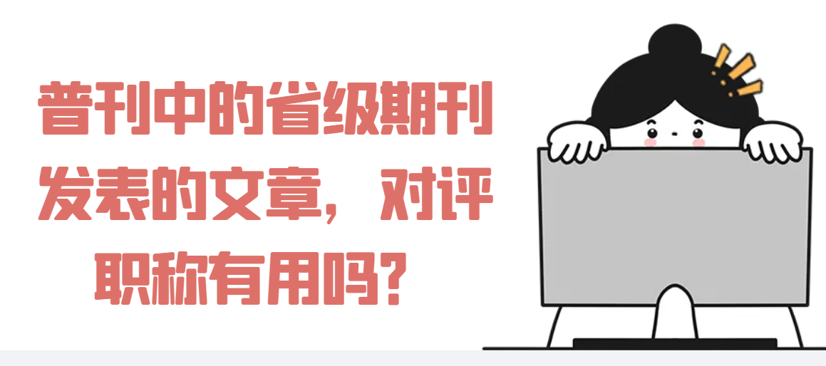 普刊中省级期刊发表的文章，对评职称有用吗？91学术