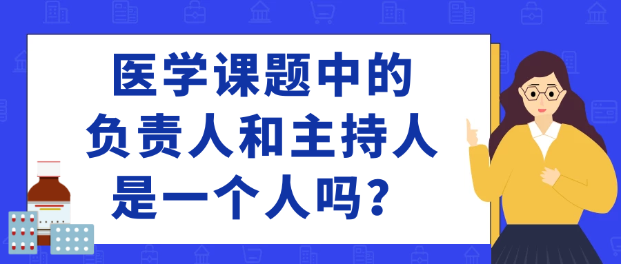 医学课题的负责人和主持人是一个人吗？91学术