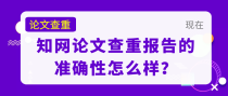 知网论文查重报告的准确性怎么样？