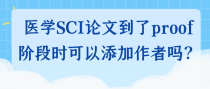 医学SCI论文到了proof阶段时可以添加作者吗？