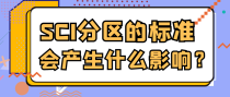 SCI分区的标准是怎样的？会产生什么影响？