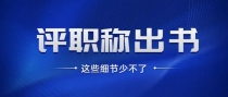 评职称出书，出版流程都包括哪些内容？