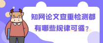 知网论文查重检测都有哪些规律可循？