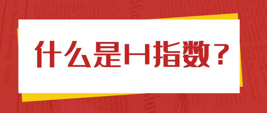 什么是H指数？91学术