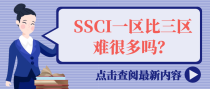 SSCI一区比三区难很多吗？