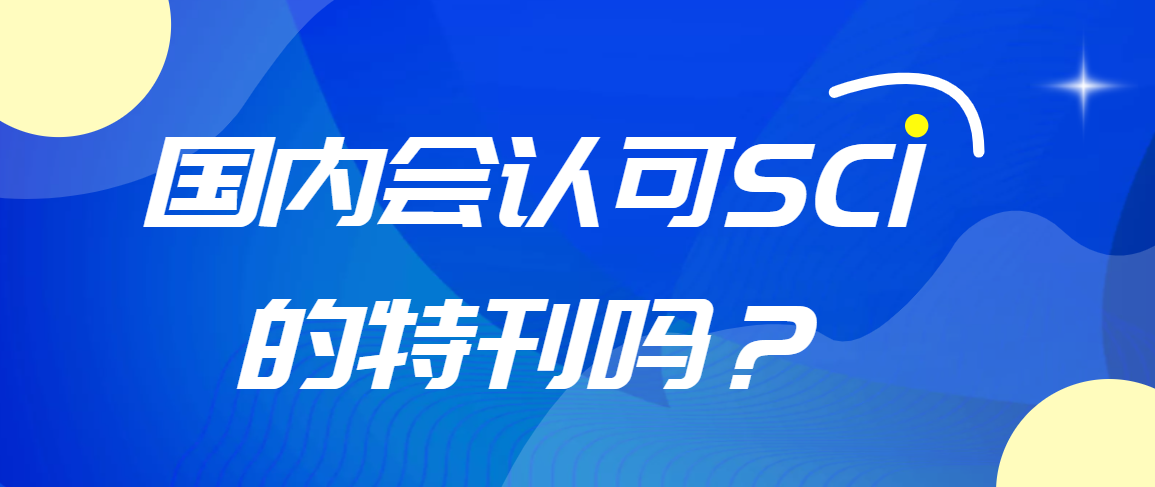 国内会认可SCI的特刊吗？91学术