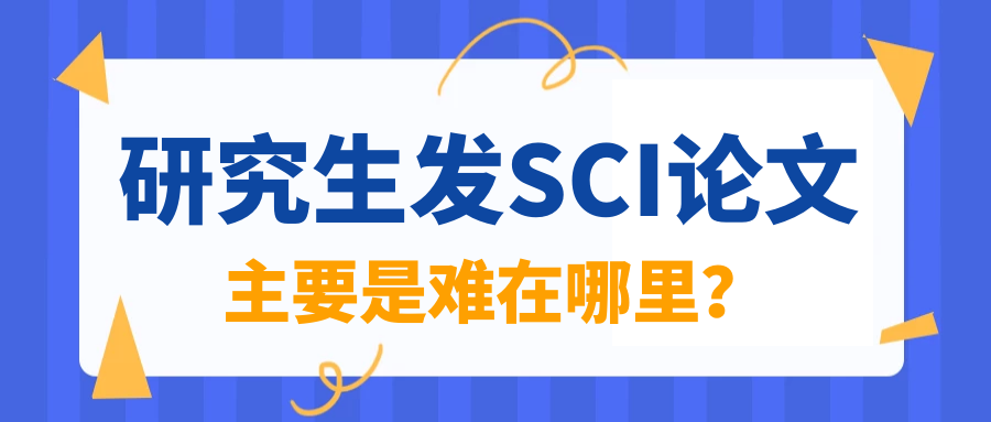 研究生发SCI论文，主要是难在哪里？91学术