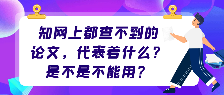 知网上都查不到的论文，代表着什么？是不是不能用？91学术