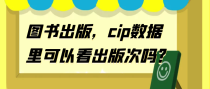 图书出版，cip数据里可以看出版次吗？