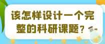 我们该怎样设计一个完整的科研课题？