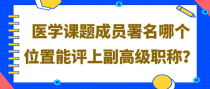 医学课题成员署名哪个位置能评上副高级职称？