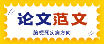 脑梗死疾病方向精选论文范文