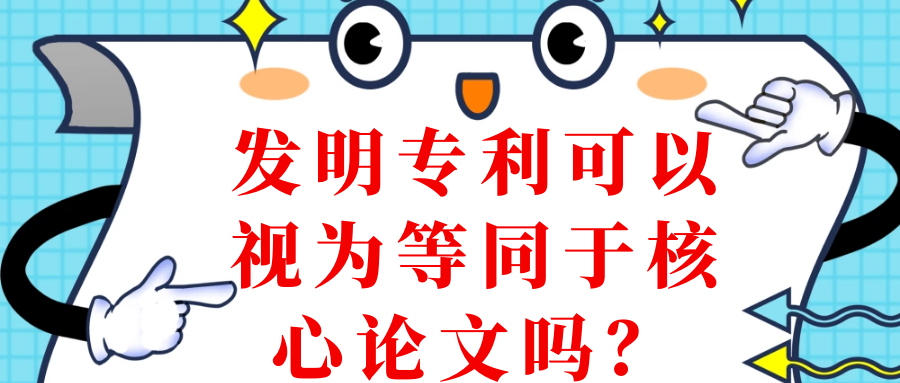 评职称的时候，发明专利可以视为等同于核心论文吗？91学术
