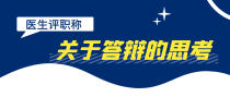 医生评职称，关于答辩有什么需要思考的？
