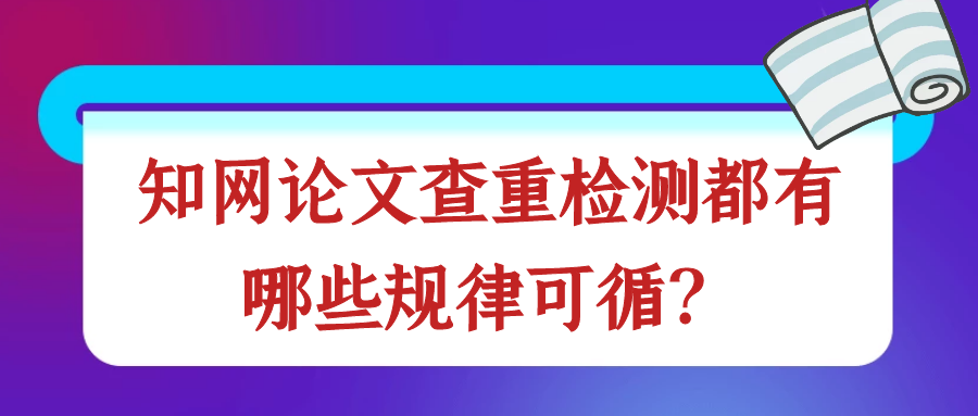 知网论文查重检测都有哪些规律可循？91学术