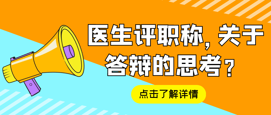 医生评职称，关于答辩有什么需要思考的？91学术
