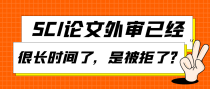 SCI论文外审已经很长时间了，是被拒了吗？
