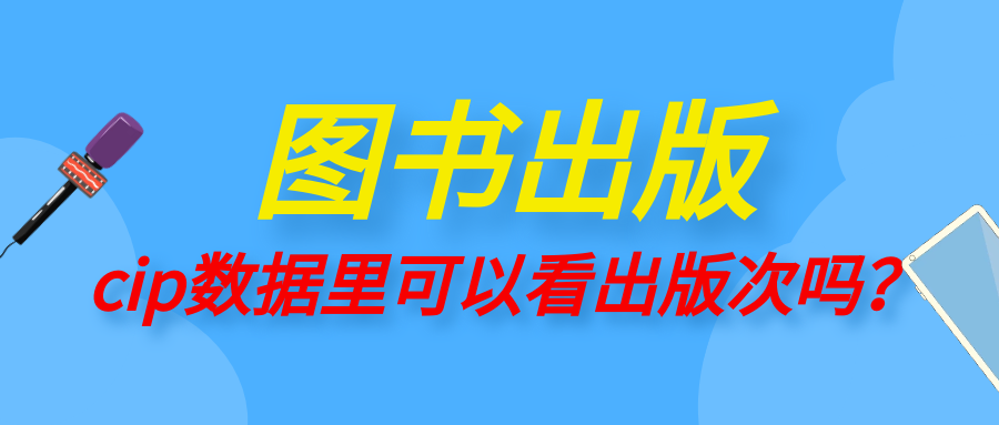 图书出版，cip数据里可以看出版次吗？91学术
