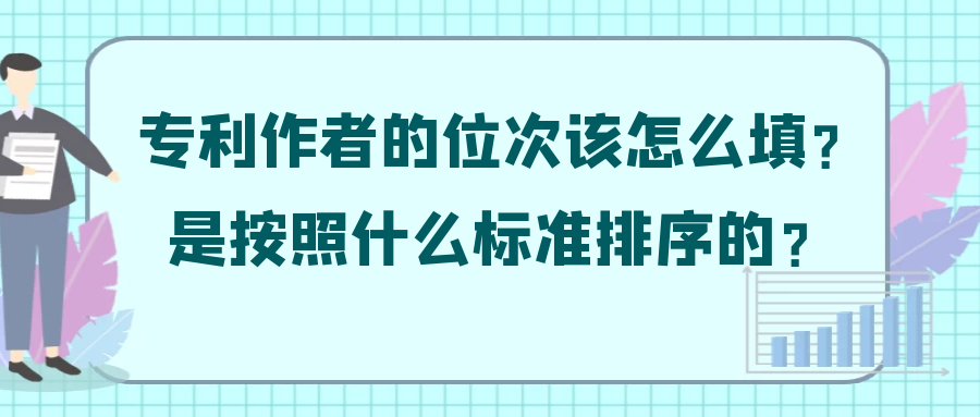 专利作者的位次该怎么填？是按照什么标准排序的？91学术