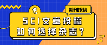 SCI文章投稿如何选择杂志？